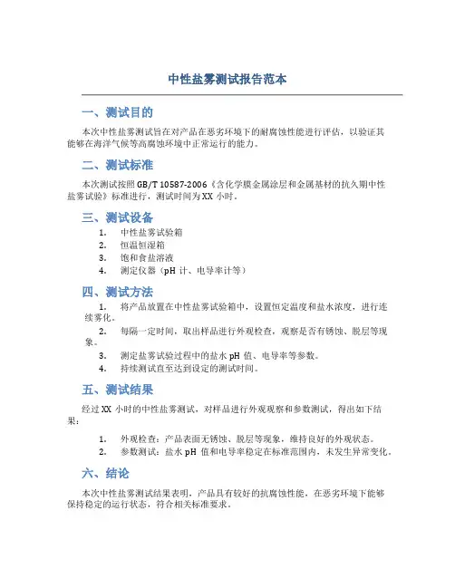 中性盐雾测试报告范本