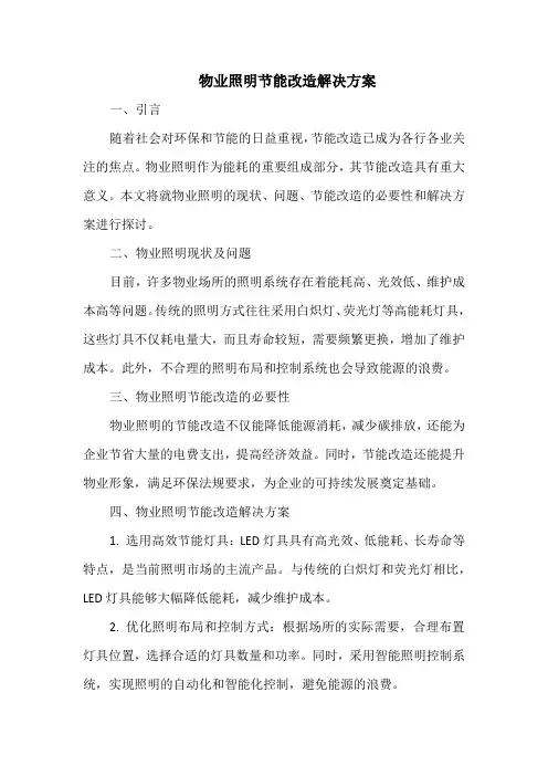 物业照明节能改造解决方案