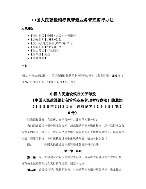 中国人民建设银行保管箱业务管理暂行办法