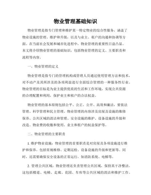 物业管理基础知识