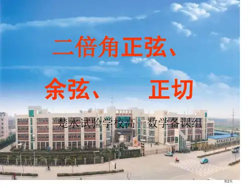二倍角的正弦余弦正切公式示范课市公开课一等奖省优质课获奖课件