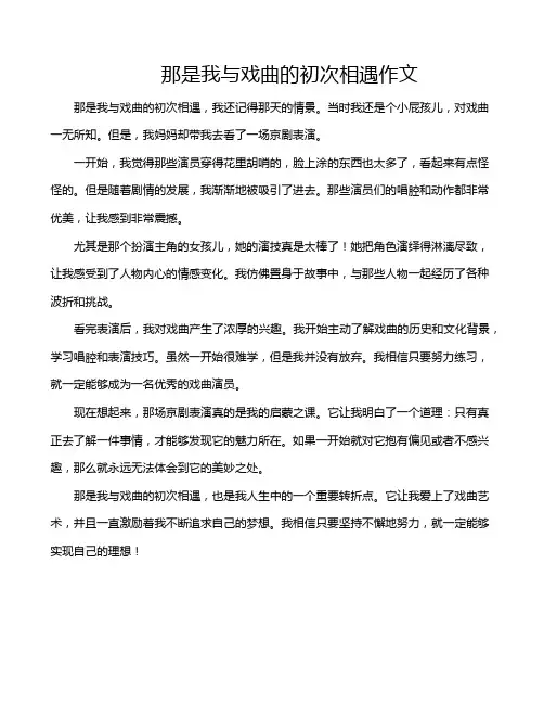 那是我与戏曲的初次相遇作文
