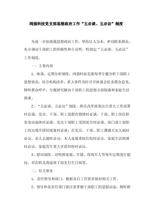 五必谈、五必访制度