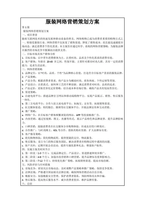 服装网络营销策划方案