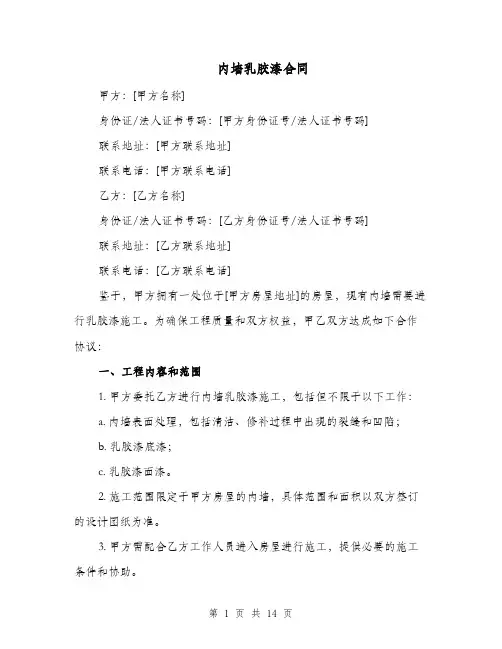 内墙乳胶漆合同（四篇）