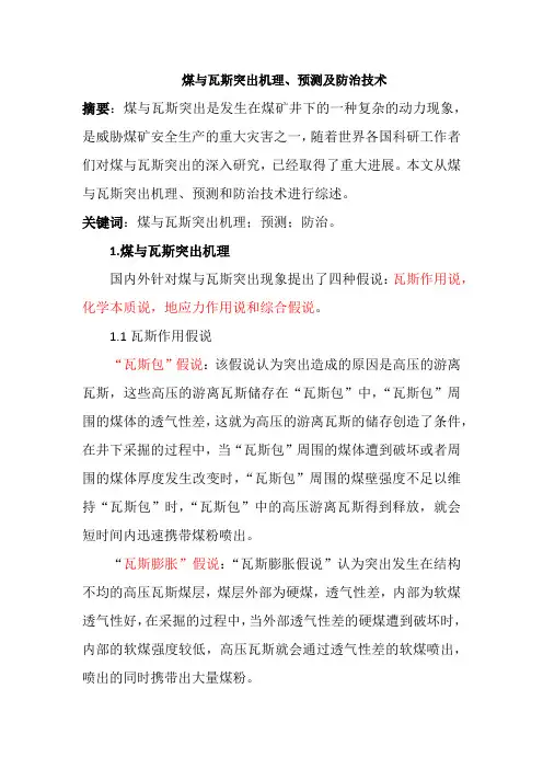 煤与瓦斯突出机理、监测及防治技术