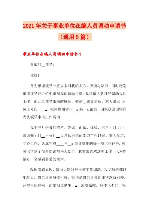 2021年关于事业单位在编人员调动申请书(通用5篇)