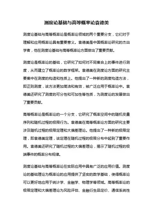 测度论基础与高等概率论袁德美