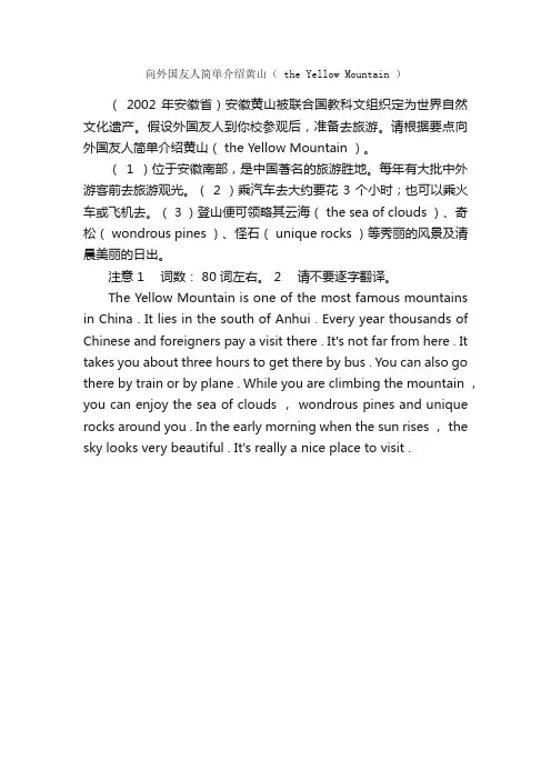向外国友人简单介绍黄山（theYellowMountain）_中考英语作文