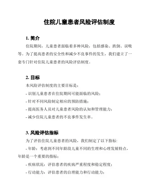 住院儿童患者风险评估制度