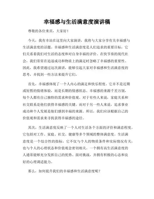 幸福感与生活满意度演讲稿