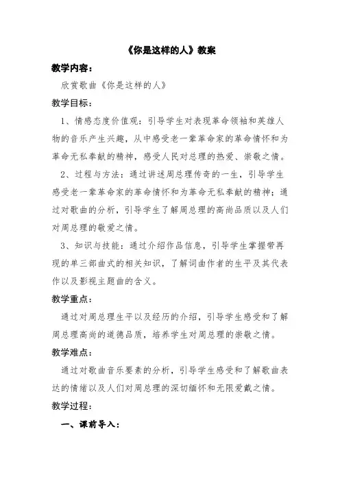 人教版七下音乐 6.2.1你是这样的人 教案设计