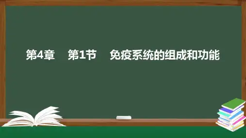 4,1 免疫系统的组成和功能