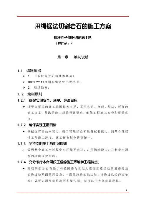 用绳锯法切割岩石的施工方案
