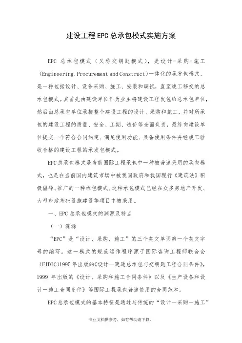 建设工程EPC总承包模式实施细则