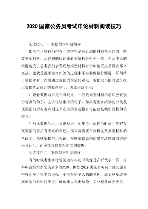 2020国家公务员考试申论材料阅读技巧