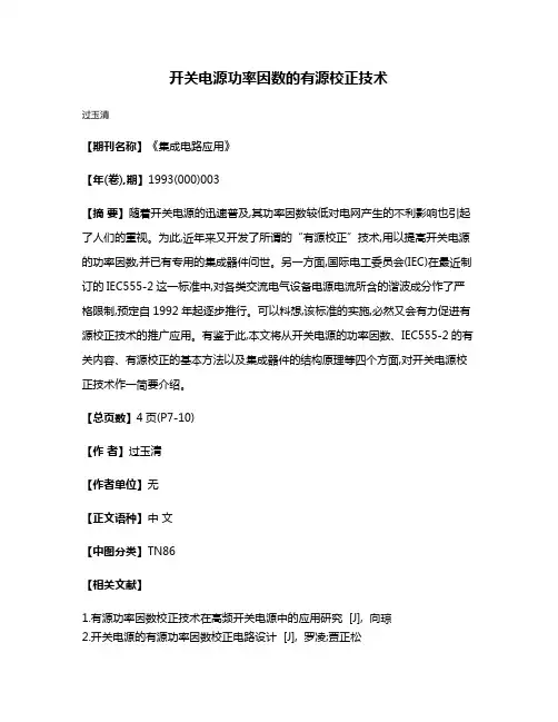 开关电源功率因数的有源校正技术