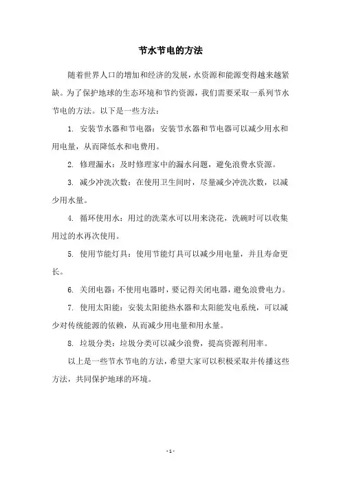 节水节电的方法