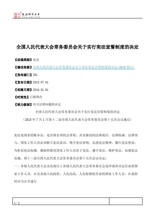 全国人大常委会关于实行宪法宣誓制度的决定