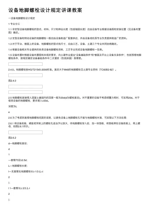设备地脚螺栓设计规定讲课教案