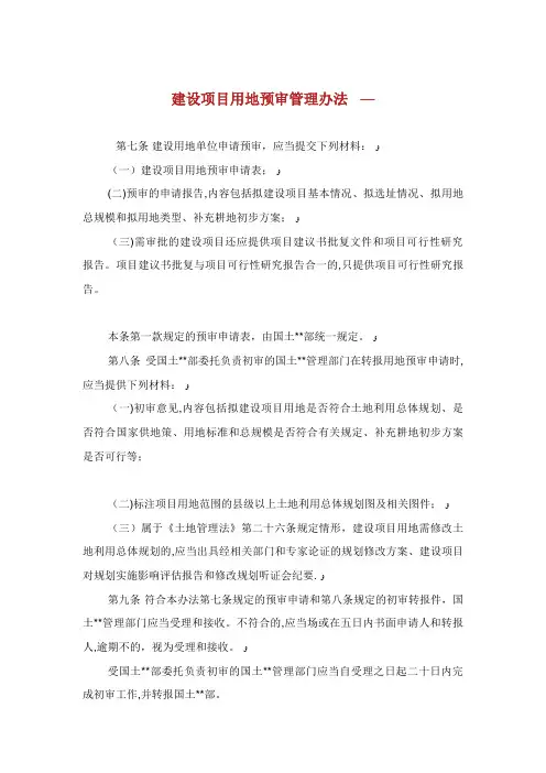 建设项目用地预审管理办法完整篇.doc