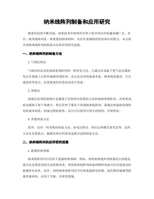 纳米线阵列制备和应用研究