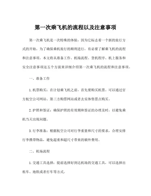 第一次乘飞机的流程以及注意事项