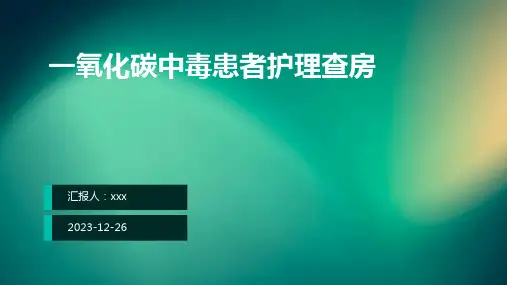 一氧化碳中毒患者护理查房PPT课件