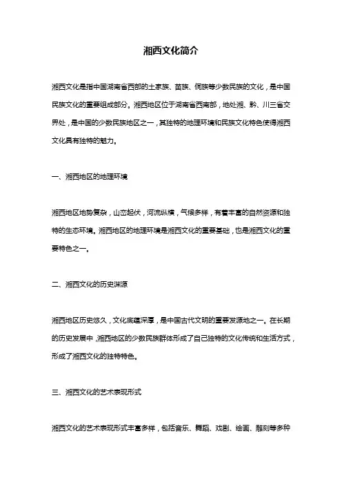 湘西文化简介