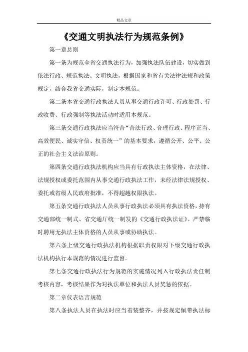 《交通文明执法行为规范条例》