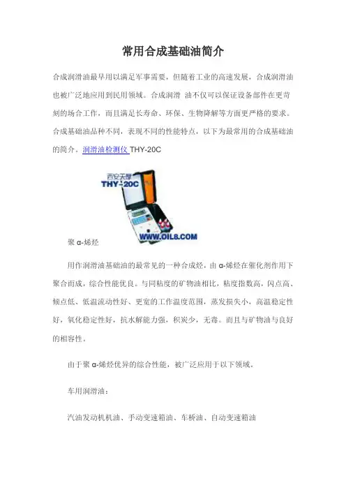 常用合成基础油简介