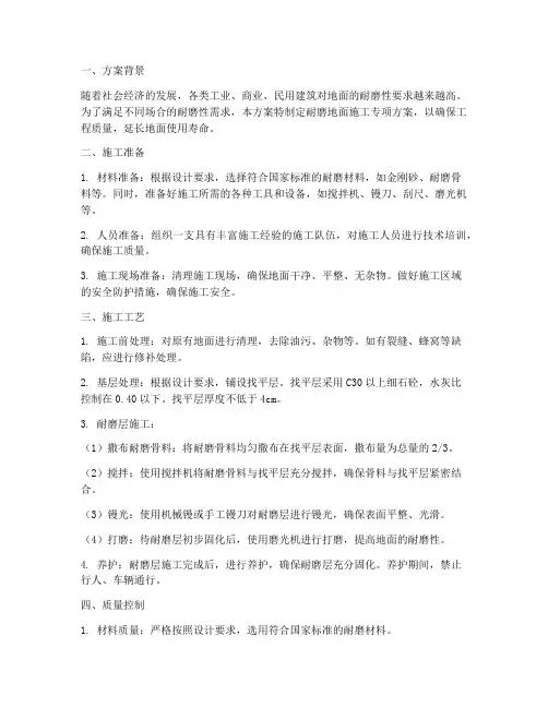 耐磨地面专项方案