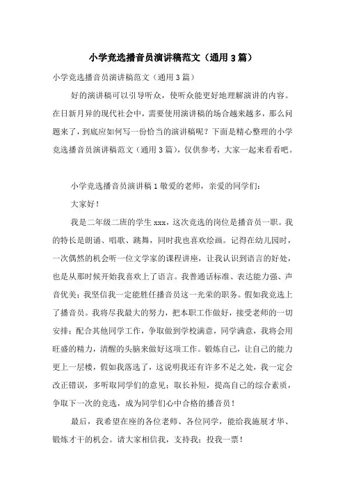 小学竞选播音员演讲稿范文(通用3篇)