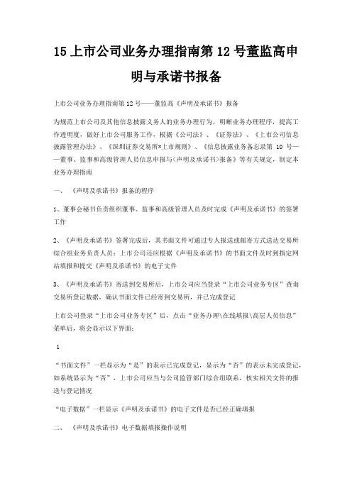 15上市公司业务办理指南第12号董监高申明与承诺书报备