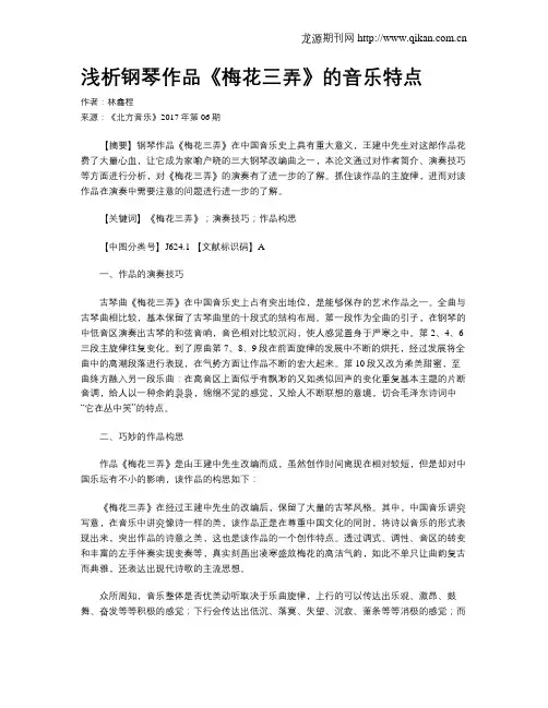 浅析钢琴作品《梅花三弄》的音乐特点