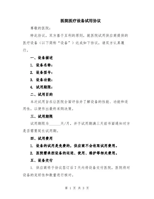 医院医疗设备试用协议