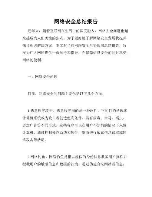 网络安全总结报告