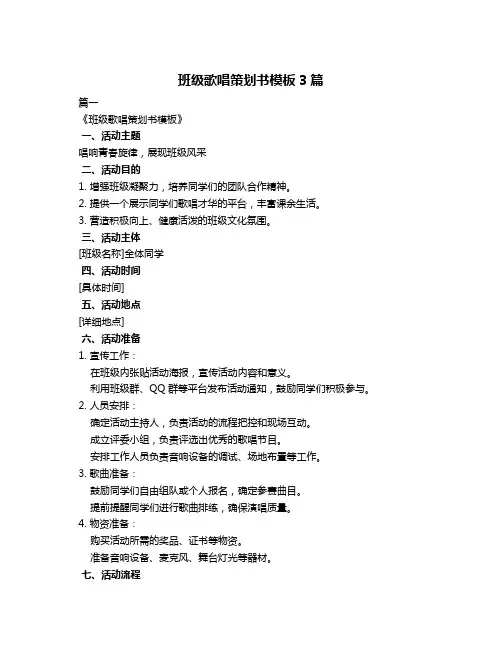 班级歌唱策划书模板3篇