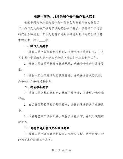 电缆中间头、终端头制作安全操作要求范本