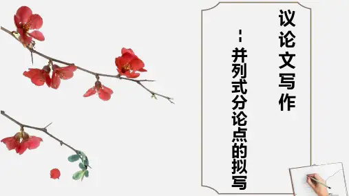 2023届高考语文复习-议论文并列式分论点的拟写+课件26张