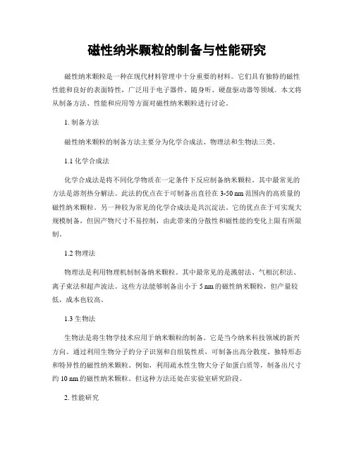 磁性纳米颗粒的制备与性能研究