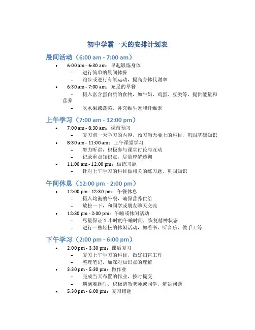 初中学霸一天的安排计划表