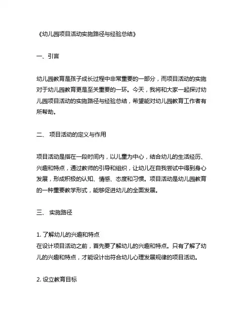 幼儿园项目活动实施路径与经验总结