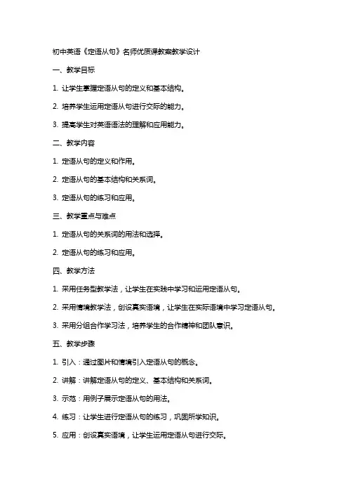 初中英语《定语从句》名师课教案教学设计