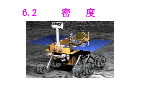 《6.2密度》ppt+flash课件
