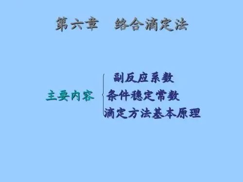 第六章络合滴定法