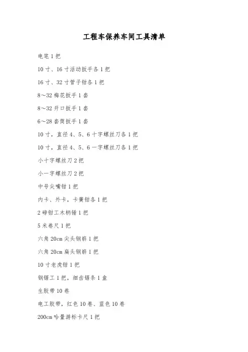 工程车保养车间工具清单