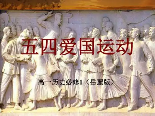 岳麓版高中历史必修一第16课《五四爱国运动》精品课件