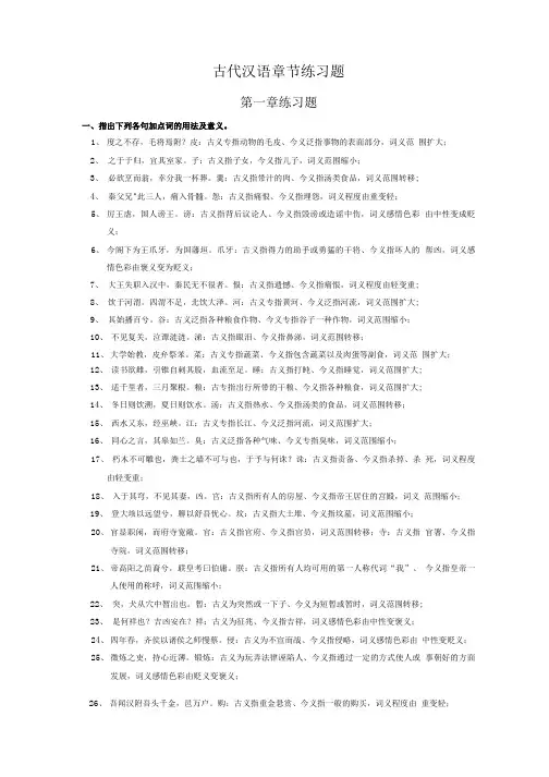 大一古代汉语练习题.doc