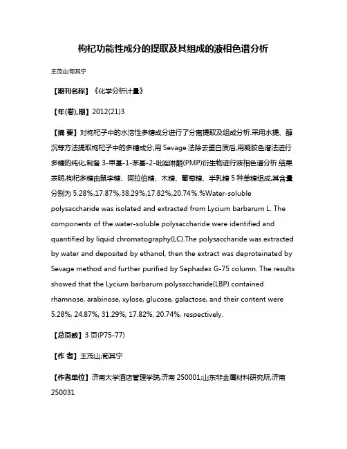 枸杞功能性成分的提取及其组成的液相色谱分析